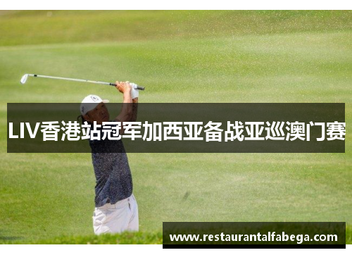 LIV香港站冠军加西亚备战亚巡澳门赛