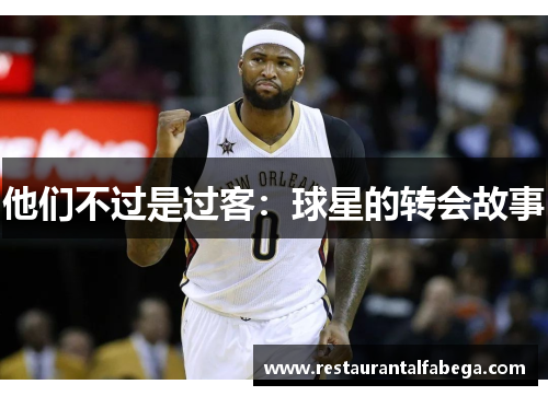 他们不过是过客：球星的转会故事