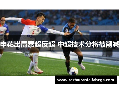 申花出局泰超反超 中超技术分将被削减