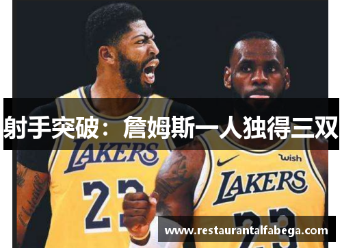 射手突破：詹姆斯一人独得三双