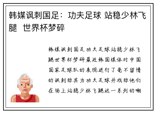 韩媒讽刺国足：功夫足球 站稳少林飞腿  世界杯梦碎