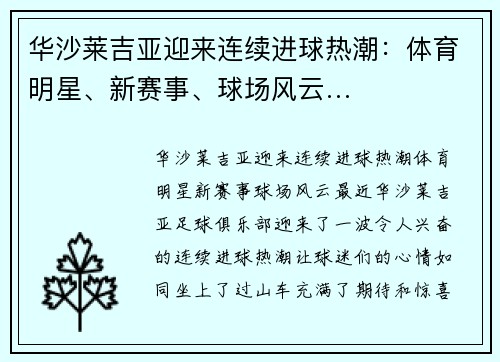 华沙莱吉亚迎来连续进球热潮：体育明星、新赛事、球场风云…