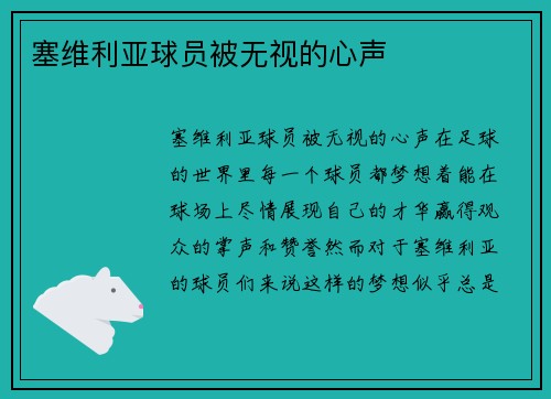塞维利亚球员被无视的心声