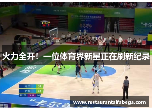 火力全开！一位体育界新星正在刷新纪录