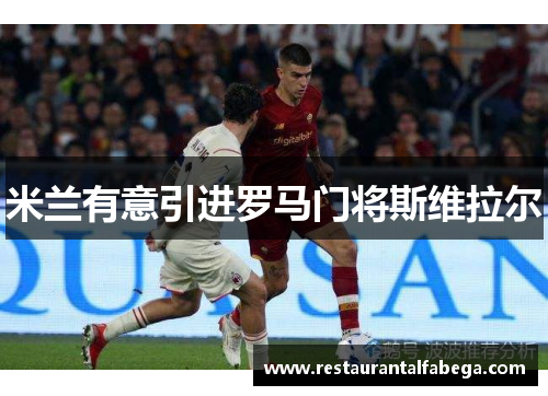 米兰有意引进罗马门将斯维拉尔