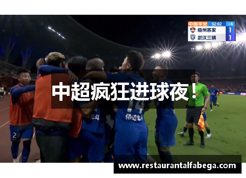 中超疯狂进球夜！