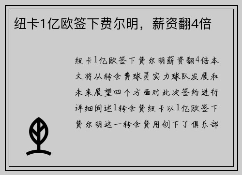 纽卡1亿欧签下费尔明，薪资翻4倍