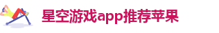 星空游戏app安卓手机能用吗